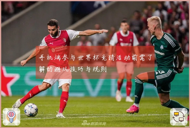 手机端参与世界杯竞猜活动前需了解的避坑技巧与规则
